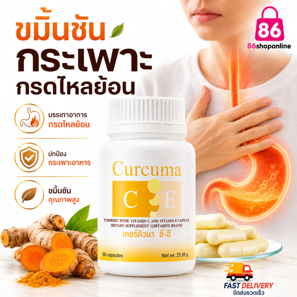 ขมิ้นชัน ชมิ้นชันแคปซูล แน่นท้อง ท้องอืด อาหารไม่ย่อย กระเพาะ กรดไหลย้อน เคอร์คิวมา ซี-อี กิฟฟารีน