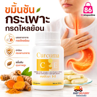 ขมิ้นชัน ชมิ้นชันแคปซูล แน่นท้อง ท้องอืด อาหารไม่ย่อย กระเพาะ กรดไหลย้อน เคอร์คิวมา ซี-อี กิฟฟารีน