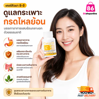 ขมิ้นชัน ชมิ้นชันแคปซูล แน่นท้อง ท้องอืด อาหารไม่ย่อย กระเพาะ กรดไหลย้อน เคอร์คิวมา ซี-อี กิฟฟารีน