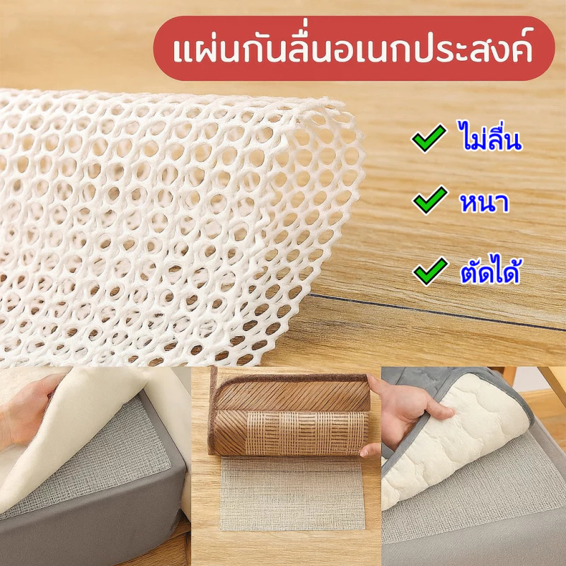 แผ่นกันลื่น PVC อเนกประสงค์ กันน้ำ ทนทาน ระบายอากาศ ตัดง่าย ยึดแน่น ใช้ปูที่นอน ปูพื้น รองพรม เช็ดสะอาด ปลอดภัย