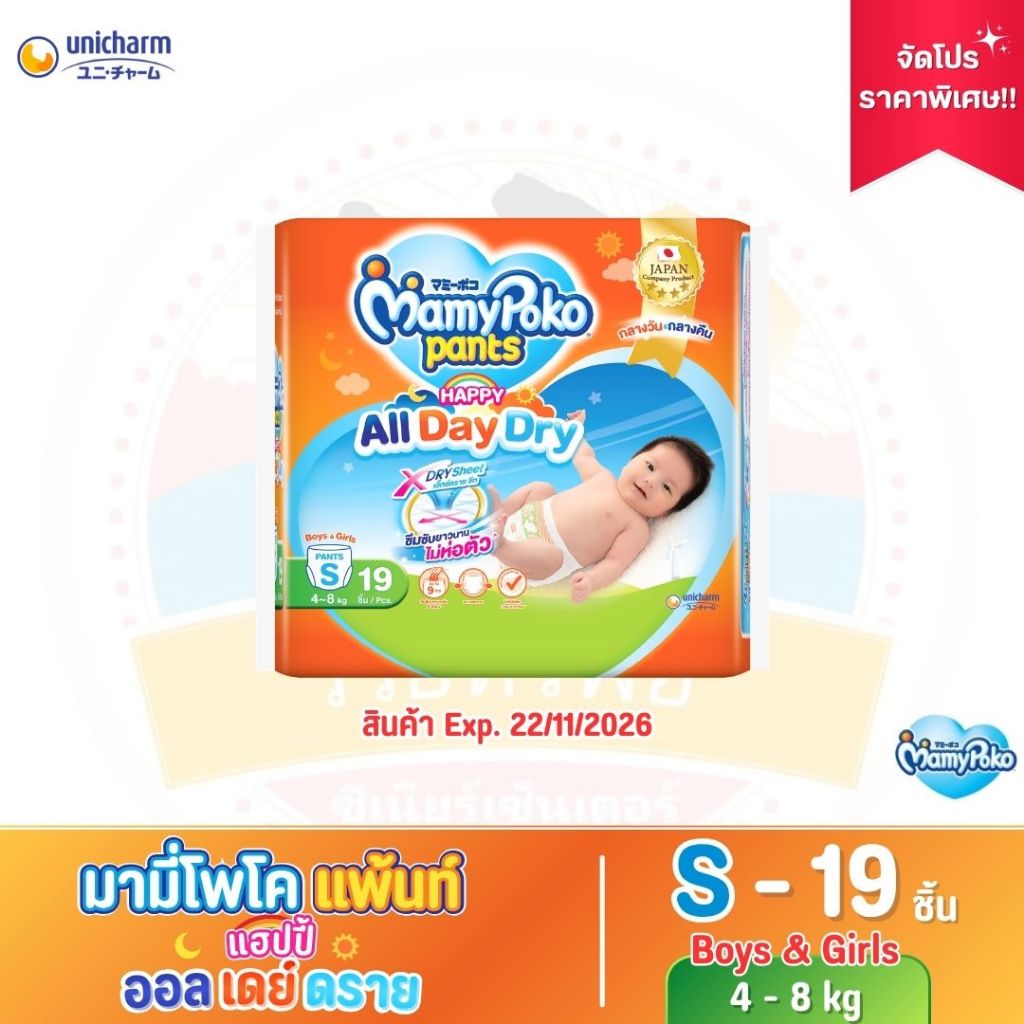 มามี่โพโคแพ้นท์ แฮปปี้ ออลเดย์ดราย ผ้าอ้อมเด็กแบบกางเกง ไซส์ S 19 ชิ้น (จัดโปร ราคาพิเศษ!!)