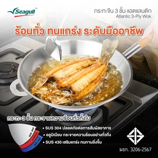 Seagull กระทะจีน 3 ชั้น แอตแลนติก ขนาด 32 ซม. Atlantic 3-Ply Wok