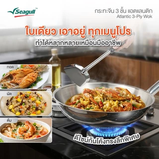 Seagull กระทะจีน 3 ชั้น แอตแลนติก ขนาด 32 ซม. Atlantic 3-Ply Wok