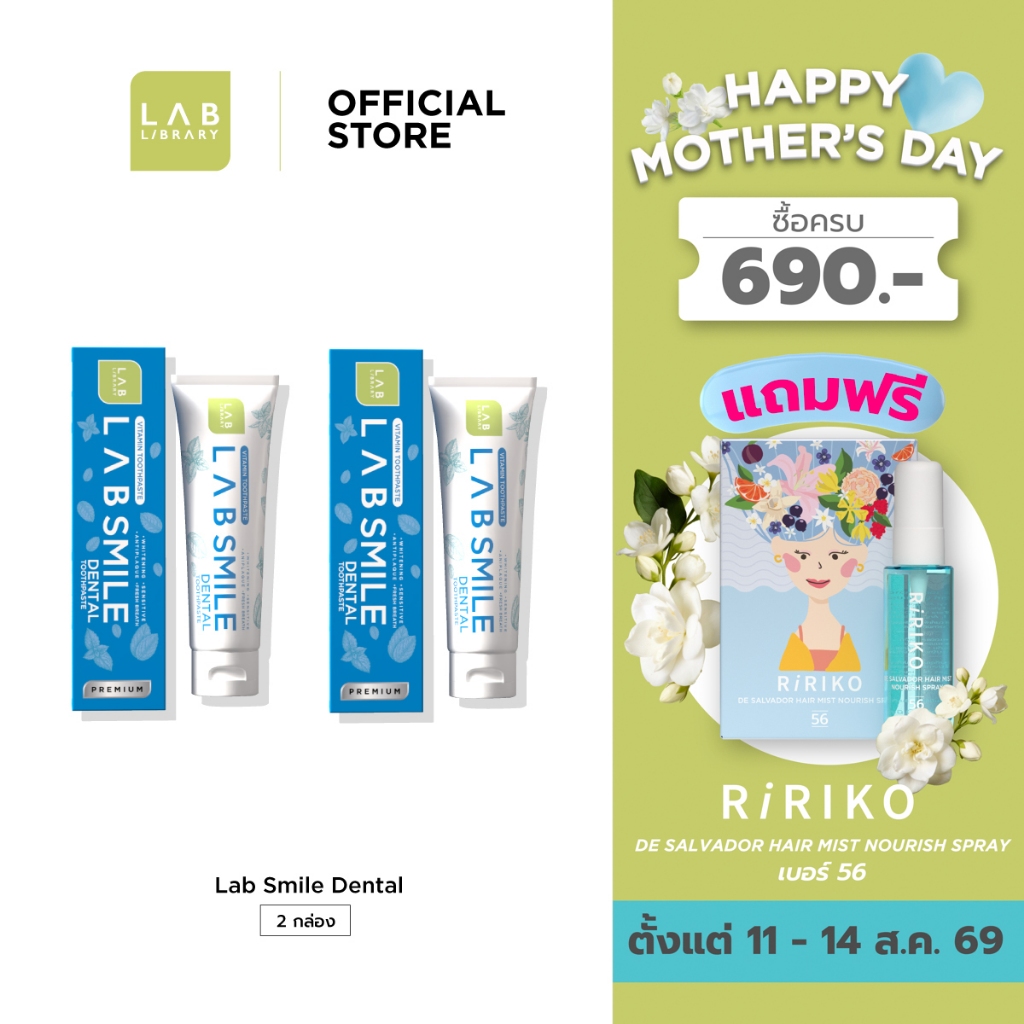 2 กล่อง Lab Smile Dental - แลบ สไมล์เด้นทอล ยาสีฟันสูตรพรีเม