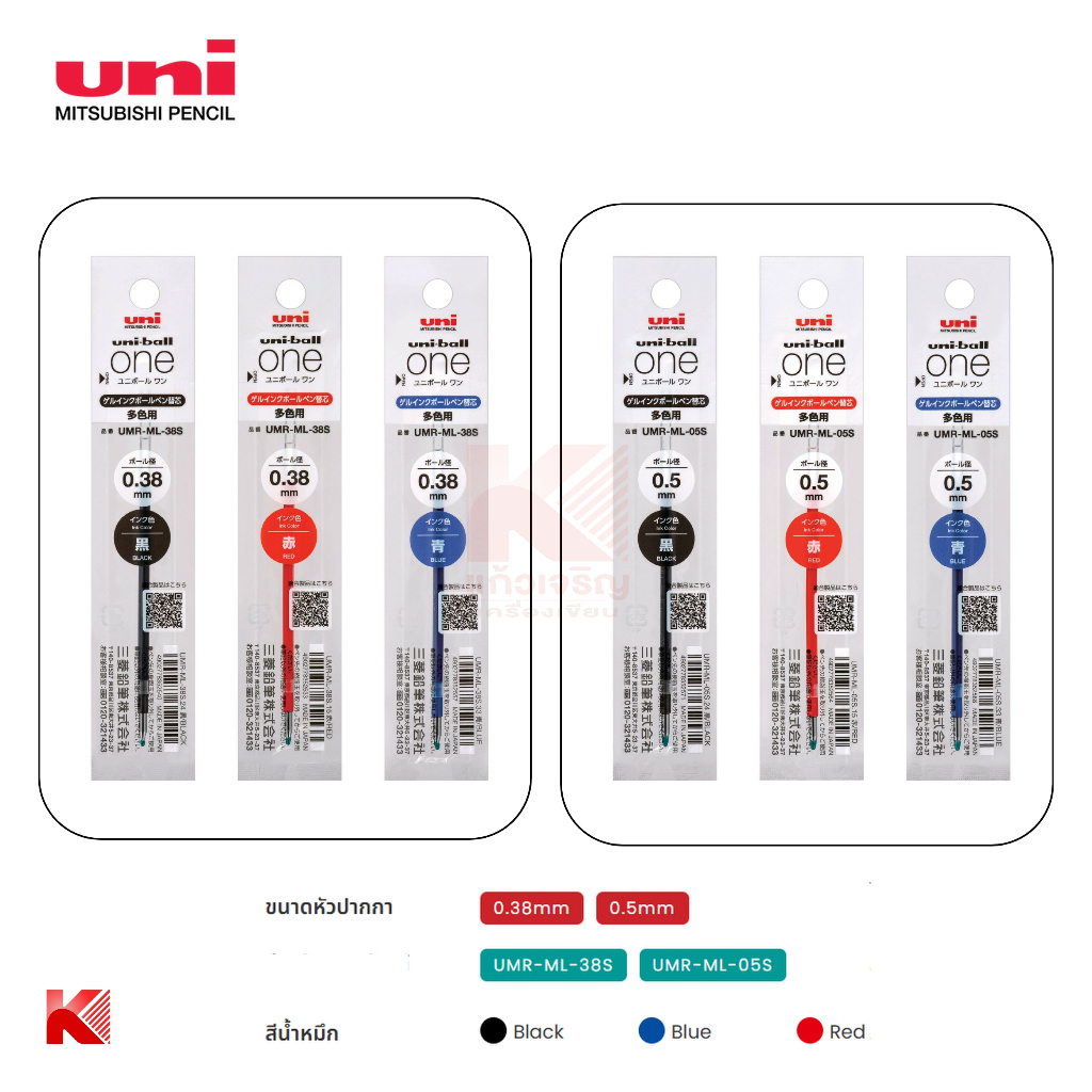 ไส้ปากกา 3 ระบบ Uni Ball UMR-ML-38S UMR-ML-05S สำหรับรุ่น ONE 3
