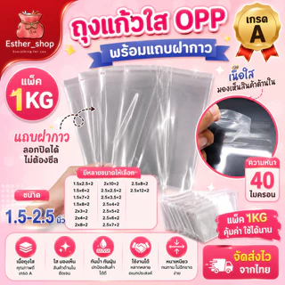 ถุงแก้วopp ฝากาว | หน้างกว้าง 1.5-2.5 นิ้ว #ถุงพลาสติก #ถุงฝากาว (แพ็ค1KG)