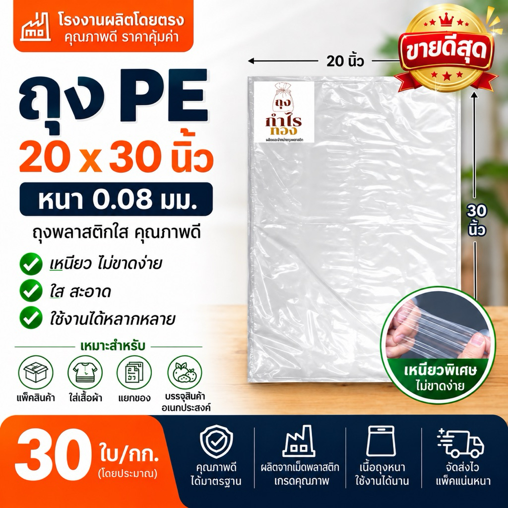 ถุง PE 20x30 นิ้ว หนา 0.08 มม.(30ใบ/kg) ถุงพลาสติกใส เหนียว ไม่ขาดง่าย จากโรงงาน