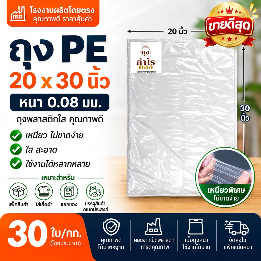 ถุง PE 20x30 นิ้ว หนา 0.08 มม.(30ใบ/kg) ถุงพลาสติกใส เหนียว ไม่ขาดง่าย จากโรงงาน