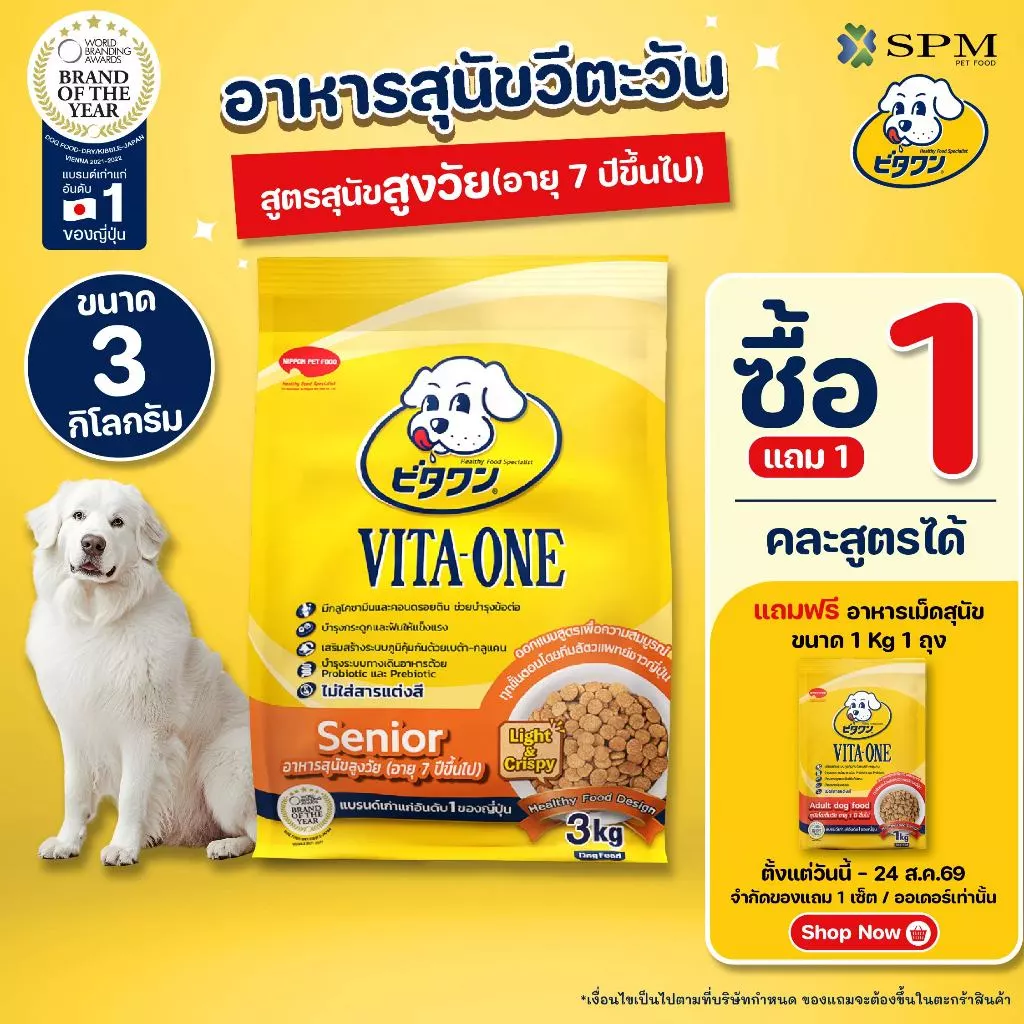 VITA-ONE วีตะวัน อาหารเม็ดสุนัข สูตรSenior สุนัขสูงวัย อายุ 7 ปีขึ้นไป 3 kg. บำรุงกระดูก ไม่แต่งสี
