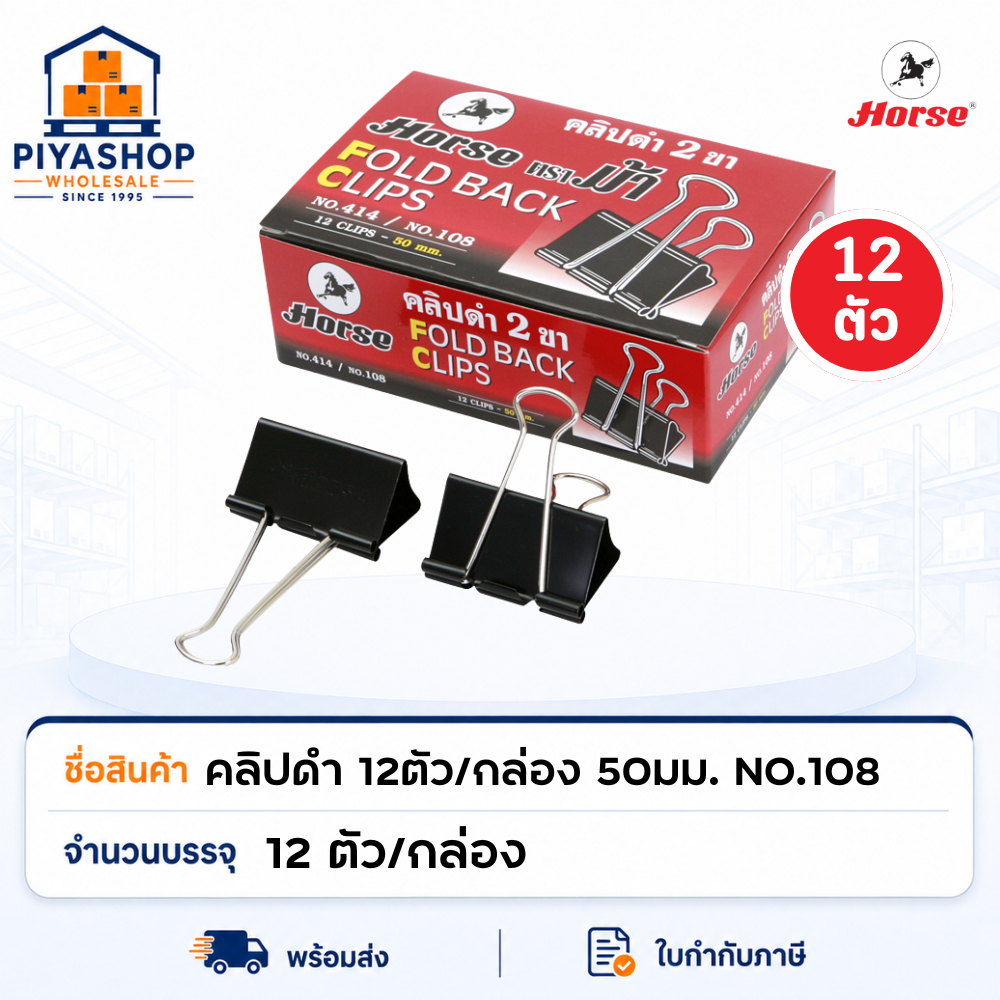 คลิปดำ คลิปหนีบกระดาษดำ 12ตัว/กล่อง 50มม. NO.108 ตราม้า