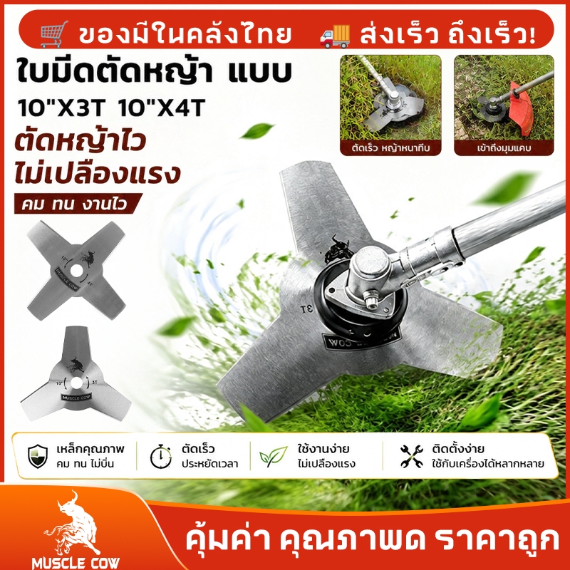 MUSCLE COW ใบมีดตัดหญ้า เหล็กคาร์บอนSK5 แข็งแรงและทนทาน ขนาด 10 นิ้ว รุ่น 3T และ 4T ตัดหญ้าได้ง่าย เร็ว และสะอาด
