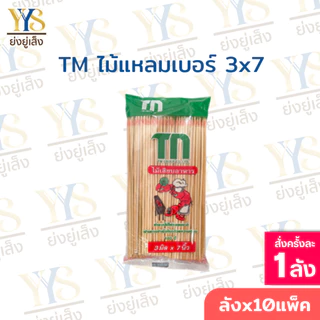 ไม้เสียบอาหาร ปลายแหลม ตรา TM 225 กรัม 20 แพ็ค ไม้จิ้ม ไม้เสียบลูกชิ้น ไม้เสียบหมาล่า