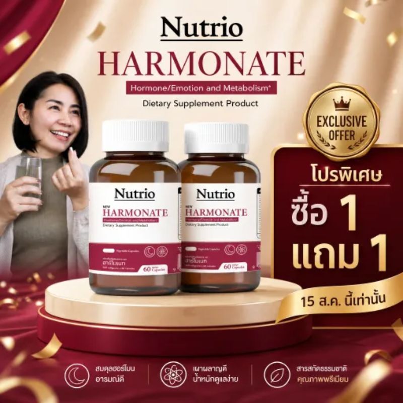 8.15 ซื้อ 1 ฟรี 1 Nutrio Harmonate ฮาร์โมเนท 60 แคปซูล Pomegranate + Soy Protein ดูแลสมดุลฮอร์โมน เหมาะสำหรับผู้หญิงวั