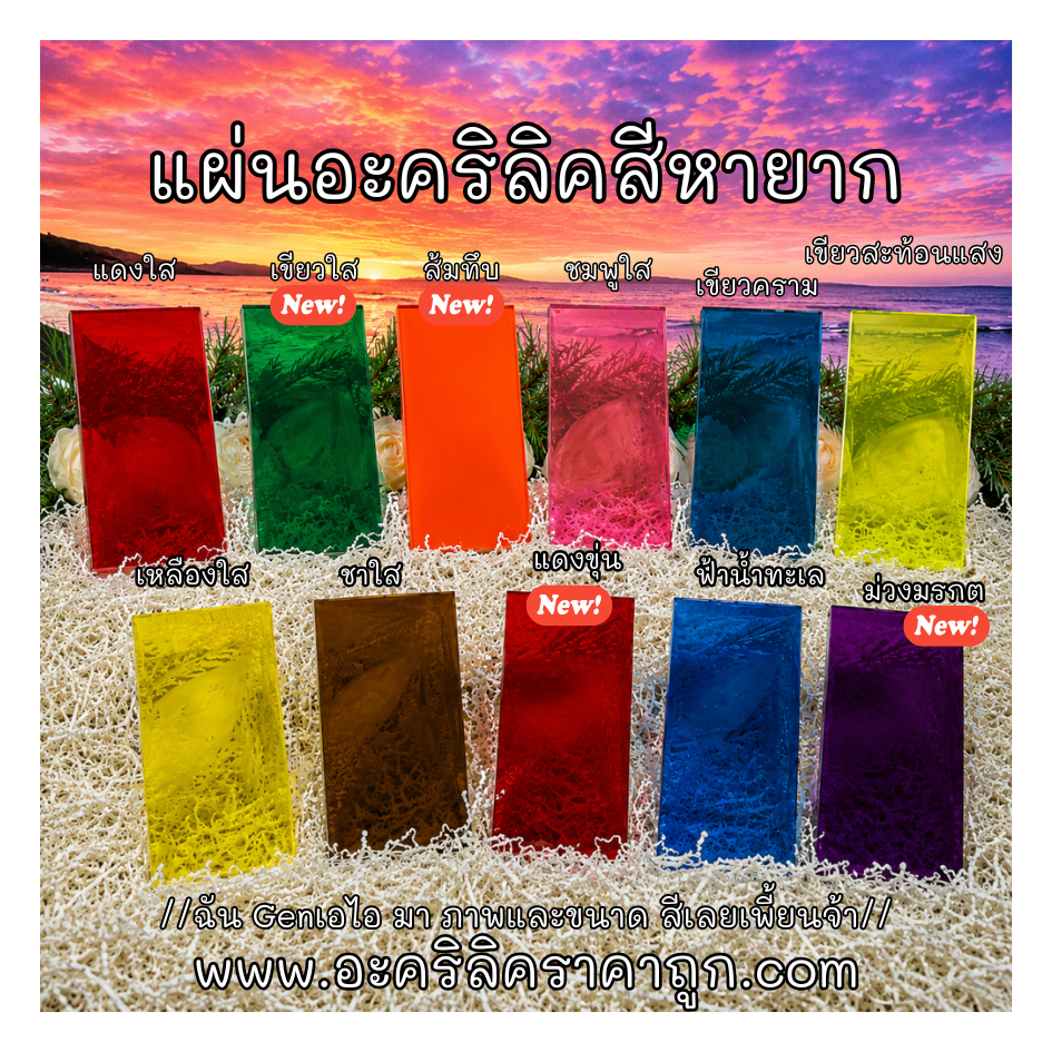 แผ่นอะคริลิคสีหายาก ไม่มีในรหัสสี หนา10mm ขนาด10*12ซม. + - (สินค้ามีจำนวนจำกัด) อะคริลิค