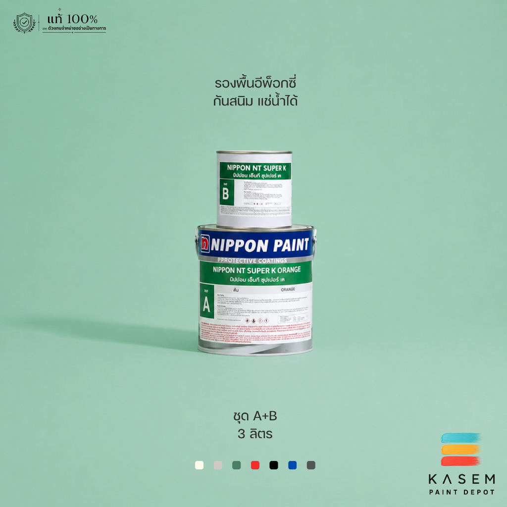 Nippon Paint NT Super K A+B สีอีพ็อกซี่กันสนิม 2อิน1 สีนิปปอน รองพื้นอีพ็อกซี่/ทับหน้า NT ซุปเปอร์เค กันสนิม แช่น้ำได้