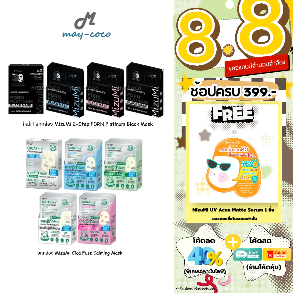 ถูก/แท้/มีไลฟ์ (ยกกล่อง) มาสก์ MizuMi CicaFuse Calming/PDRN Platinum Black Mask มาสก์เสือพีพี มาสก์ดำ มาสก์หน้า บำรุงผิว