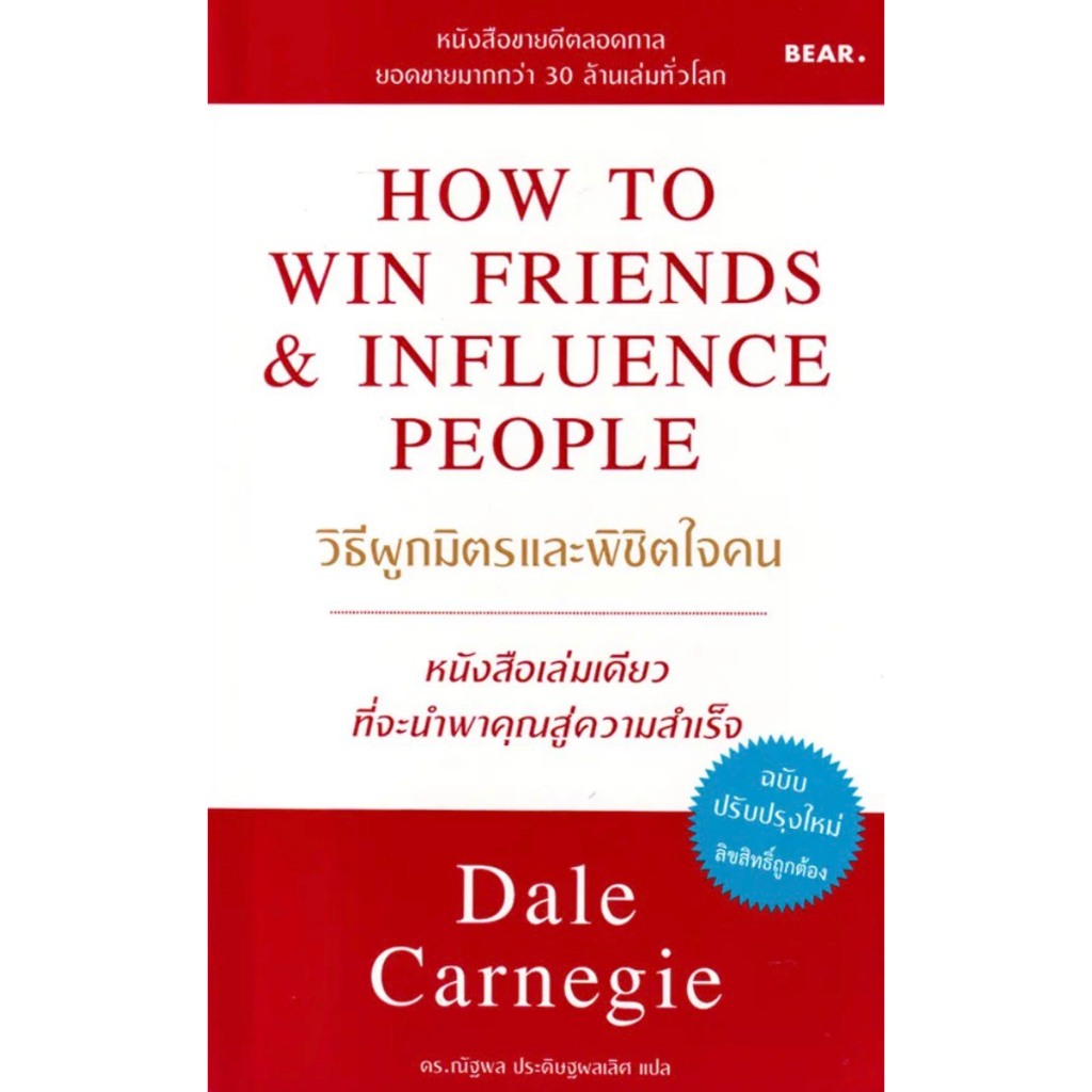 (SE-ED สามเสน ) หนังสือ วิธีผูกมิตรและพิชิตใจคน : How to Win Friends & Influence People