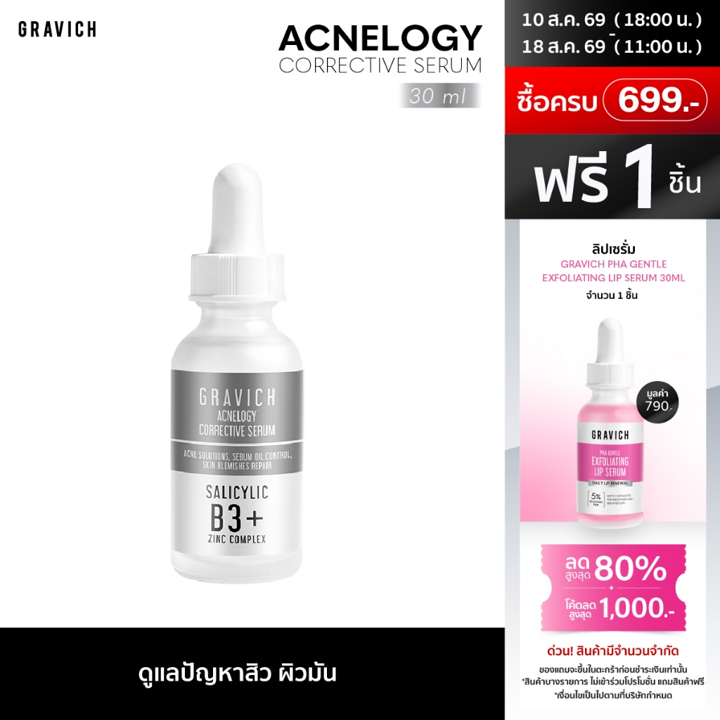 Gravich Acnelogy Corrective Serum 30 ml เซรั่มลดปัญหาสิว รอย