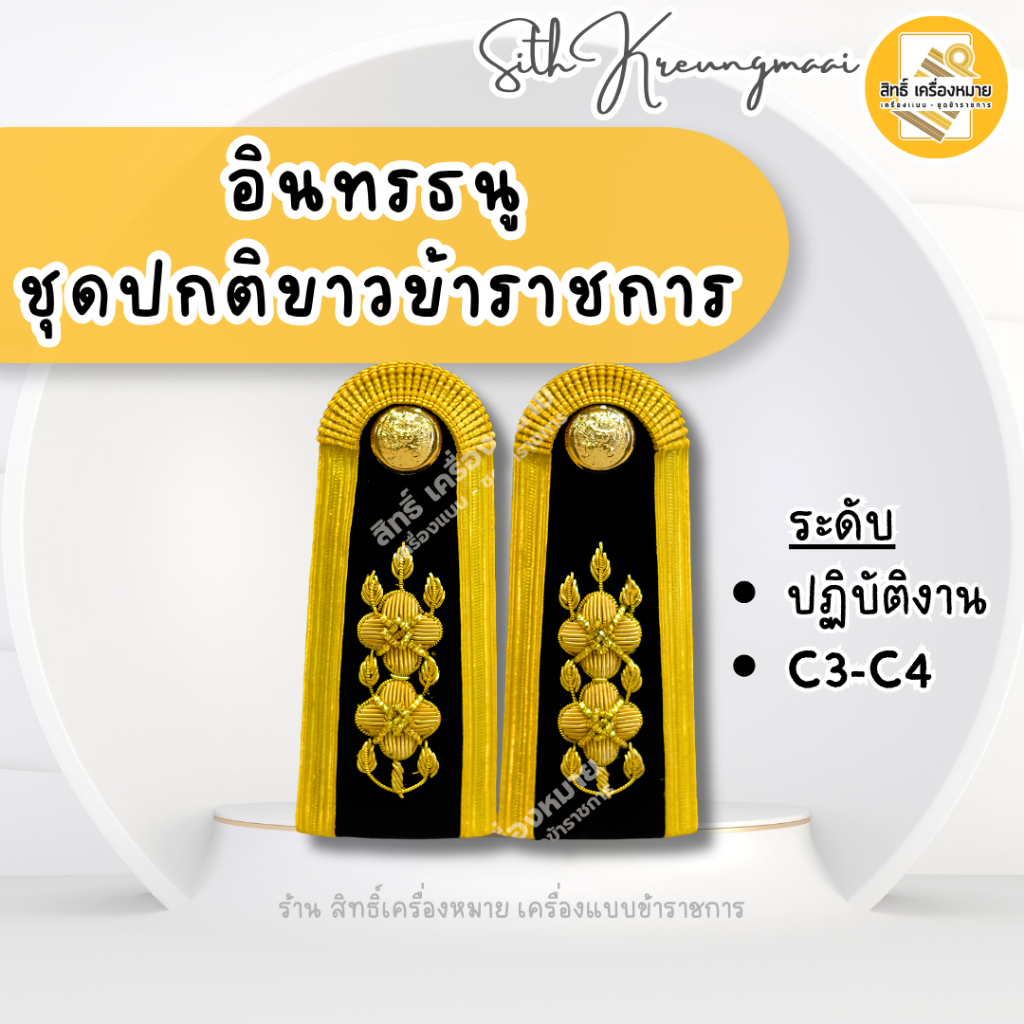 บ่าชุดปกติขาว (ปฏิบัติงาน/ C3-C4) ดิ้นอินเดียอย่างดี (1 คู่)