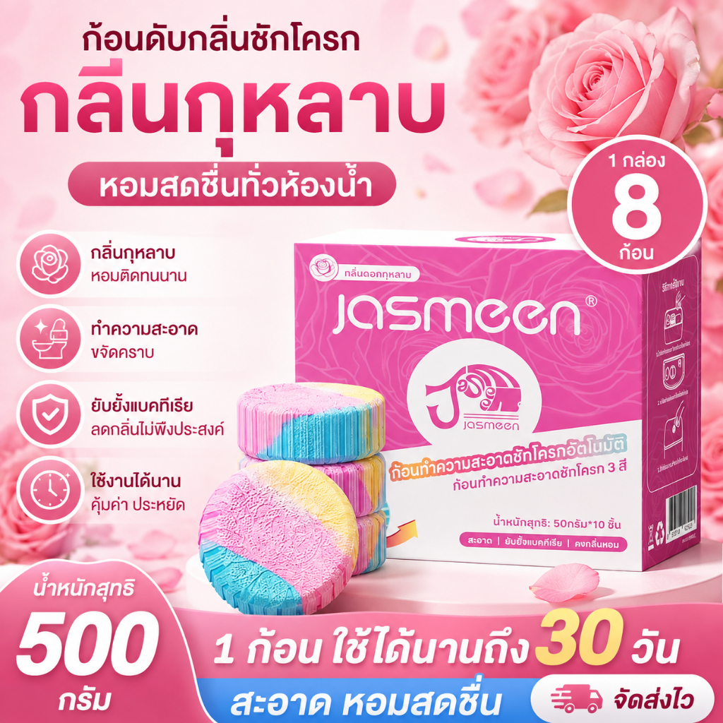 JASMEEN ก้อนดับกลิ่นชักโครก 8 ก้อน กลิ่นกุหลาบ 3 สี ขจัดคราบ ดับกลิ่น ใช้ได้นาน