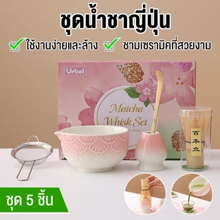 ชุดชงมัทฉะ 5/7 ชิ้น พร้อมชามเซรามิก ไม้ตีมัทฉะ ที่วางไม้ตี ช้อนตวง ตะแกรงกรอง Matcha Set อุปกรณ์ชงชา เหมาะสำหรับพิธีชงชา