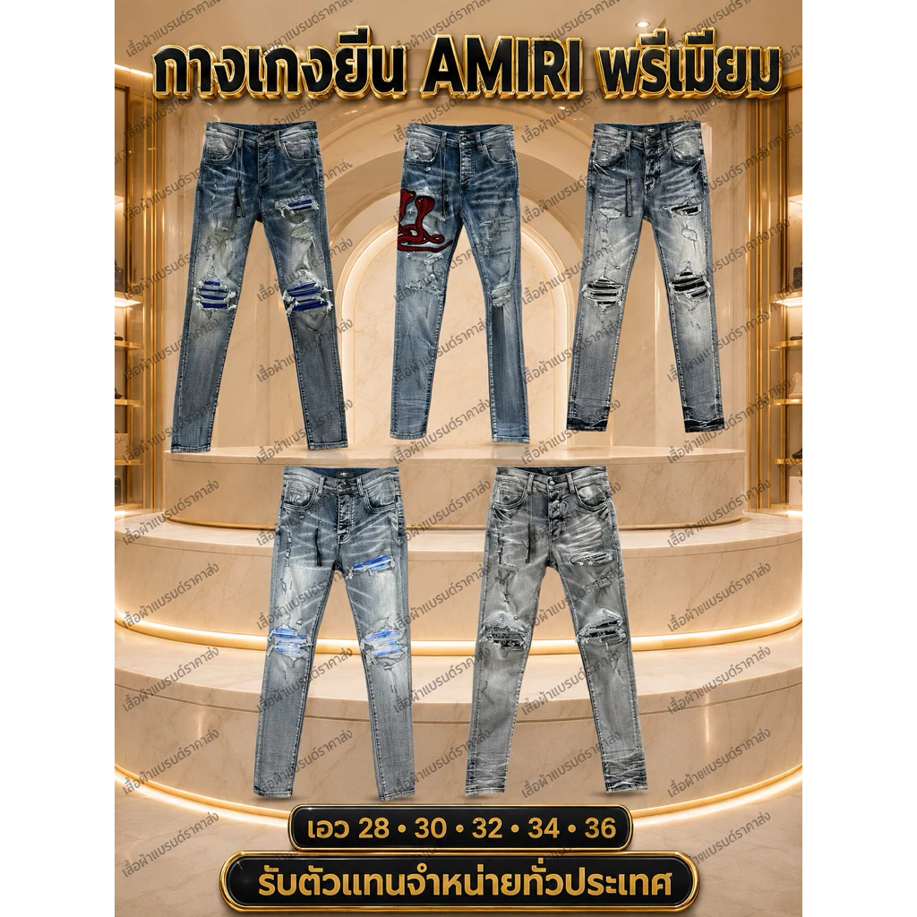 กางเกง AMIRI สีสวยงานดีเอว28-36