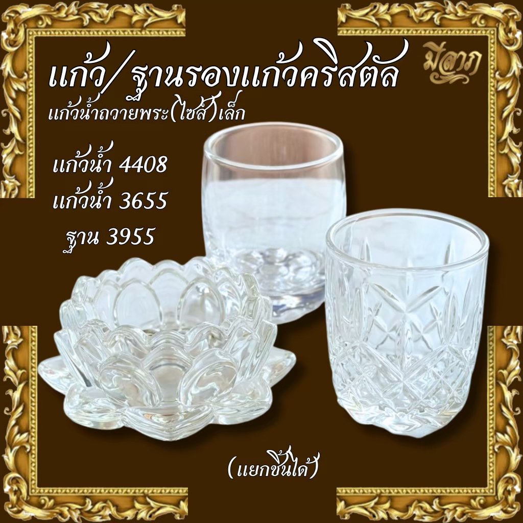 แก้วน้ำพระคริสตัล รุ่น4408/3655 ฐานรองแก้วคริสตัล เชิงเทียนคริสตัล เชิงเทียนแก้ว ดอกบัว งานสวยแก้วหนา ฐานดอกบัว รุ่น3955