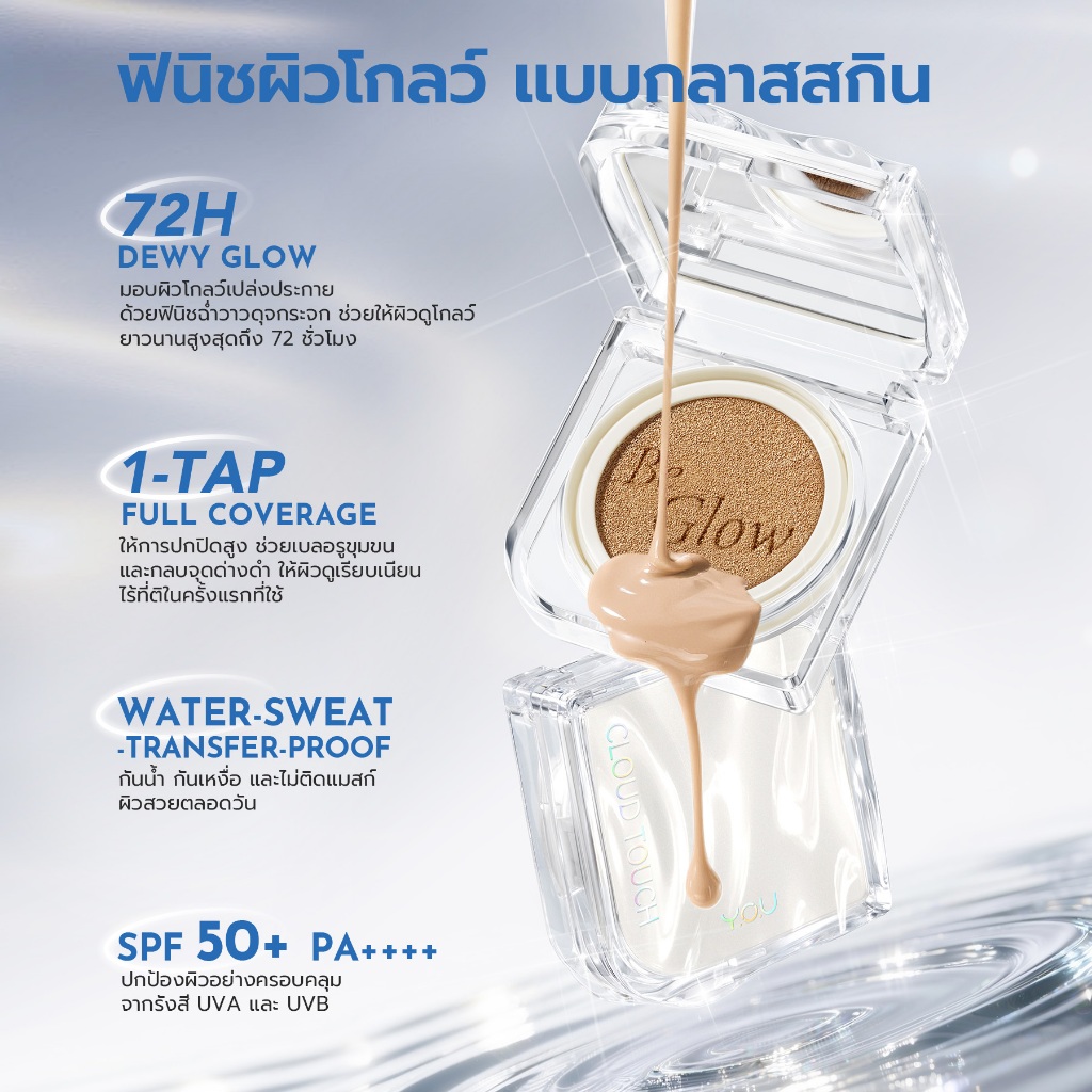 Y.O.U كوشن سيروم Cloud Touch Glasting Glow ‏SPF50 — صورة 5