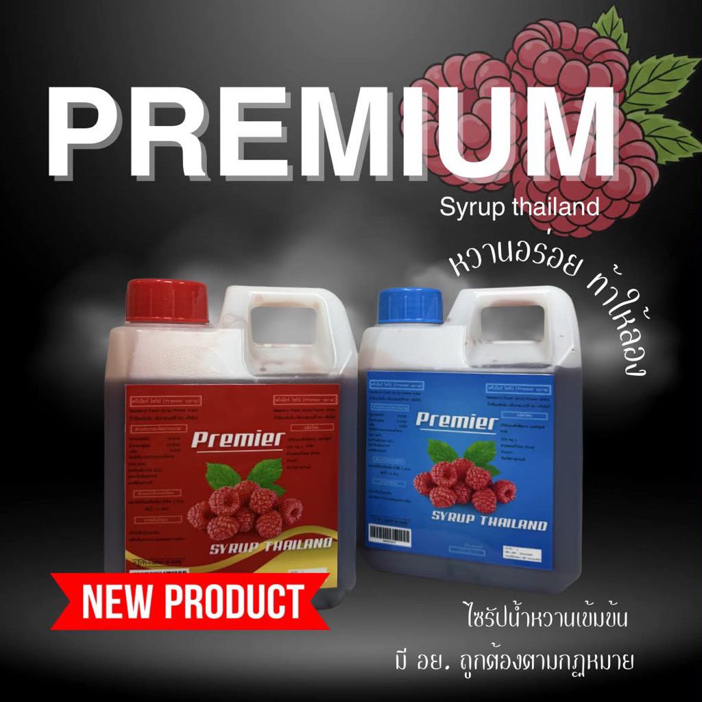 premiumsyrup (1ลิตร) สูตรหวานเข้มข้นหอมหวานฝาแดง/ฝาเทา