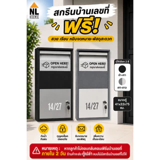 ตู้รับพัสดุ สกรีนข้อความ กันขโมย ตู้จดหมายขนาดใหญ่/ไปรษณีย์ Parcel Box |Pbox-001-002/ NL HOME