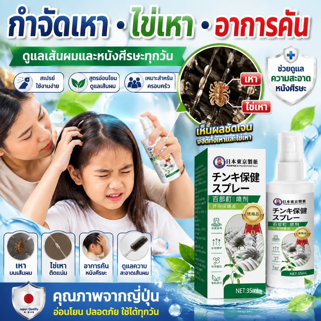 ขจัดเหาถึง99% สเปรย์กำจัดเหา แชมพูกำจัดเหา ลดคันหนังศีรษะ สูตรธรรมชาติ ปลอดภัยสำหรับเด็กและผู้ใหญ่ ใช้ง่าย ซื้อ 1 แถม 1