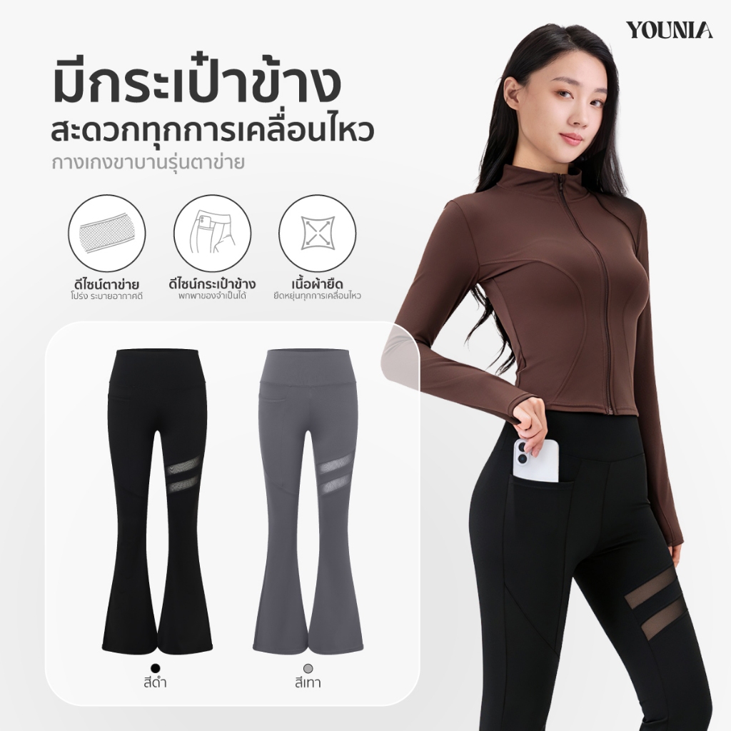 Younia กางเกงขาบานเอวสูง มีกระเป๋า ดีไซน์ผ้าตาข่าย ใส่ได้ทุกวัน ช่วยยกก้น เก็บพุง ปรับรูปขา ดูสูงเพรียว กางเกงรัดรูป