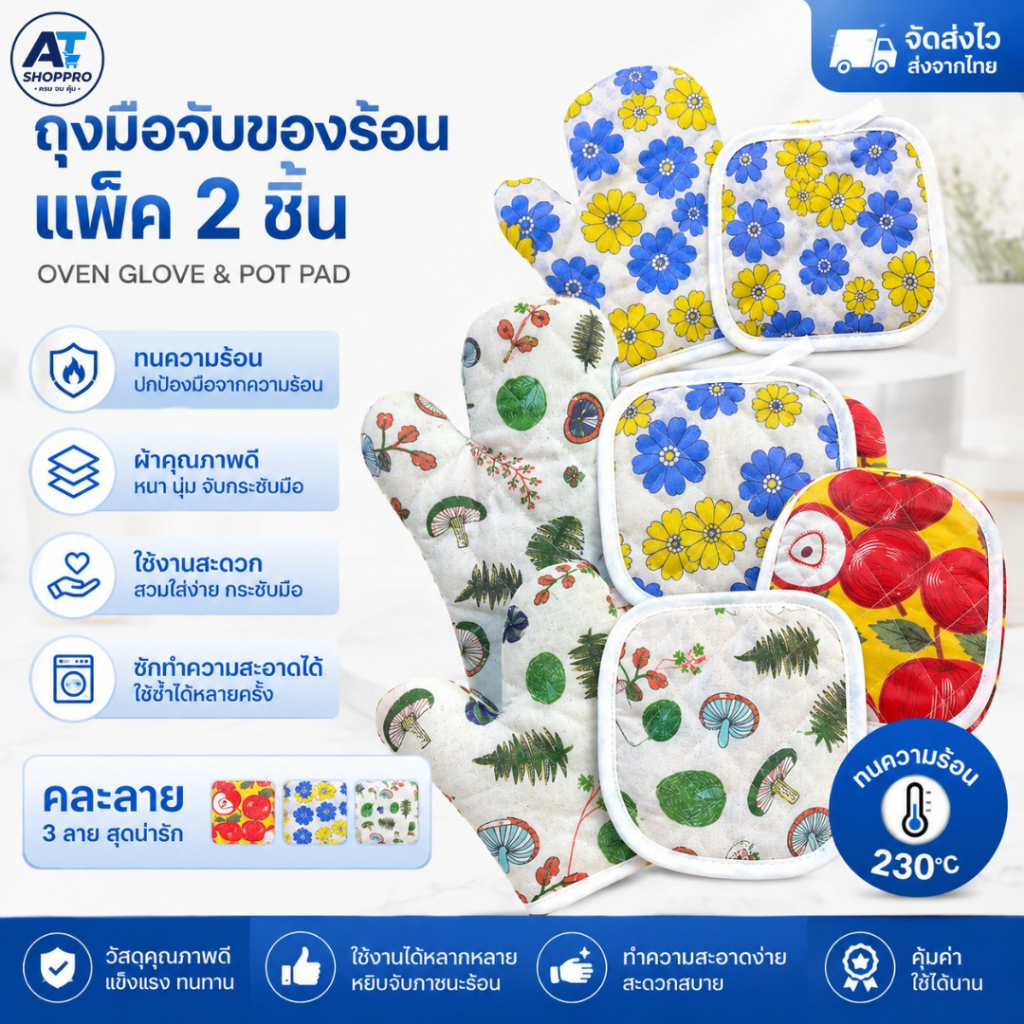 AT.SHOPPR ถุงมือกันความร้อน แพ็ค 2 ชิ้น (ถุงมือ+แผ่นรอง) ทนความร้อนสูง 230°C ลายน่ารักสดใส ซักทำความสะอาดได้ พร้อมส่ง