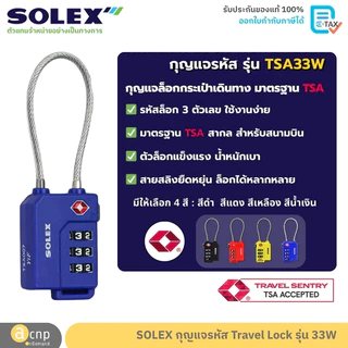 SOLEX กุญแจรหัส กุญแจล็อคกระเป๋าเดินทาง Travel Lock TSA แบบสลิง รุ่น 33W