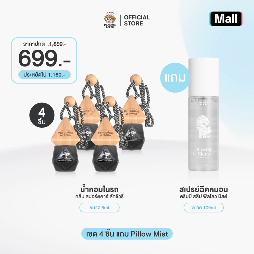 【เซตพิเศษ 4 ชิ้น 699.- แถม Pillow Mist】พระพายอโรม่า น้ำหอมในรถแบรนด์ดังอันดับ 1 ใน Tiktok