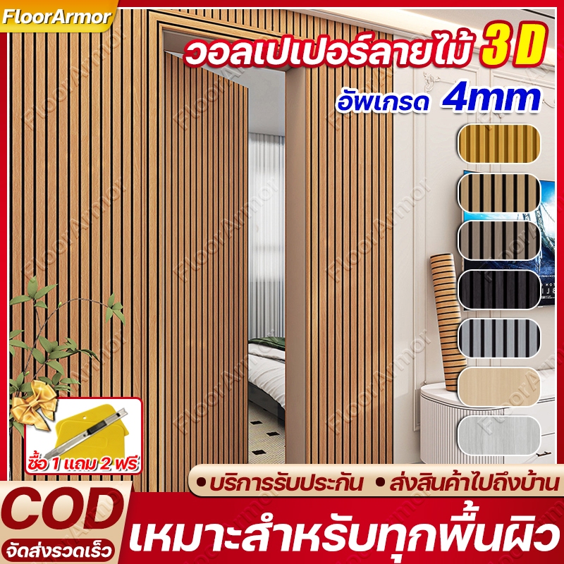 4mm วอลเปเปอร์ติดผนัง สติ๊กเกอร์วอลเปเปอร์ ว้าง 60/120 cm กันชื้น‑ป้องกันรา วอลเปเปอร์ลายไม้ระแนง PVC วอลเปเปอร์ติดบ้าน