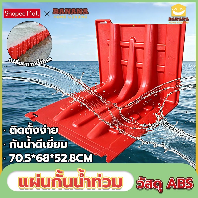 Banana Home Living แผ่นกั้นน้ำท่วม แผ่นกั้นนำ้ วัสดุ ABS คุณภาพสูง ป้องกันน้ำท่วม แผ่นพลาสติกกั้นน้ำ