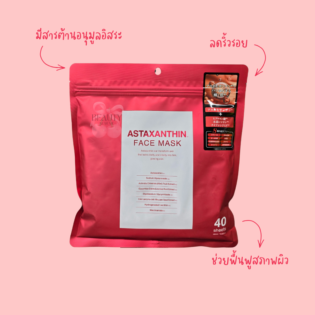 🌹 มาส์กหน้า ASTAXANTHIN พร้อมส่งในไทย Face Mask จากญี่ปุ่น🎌