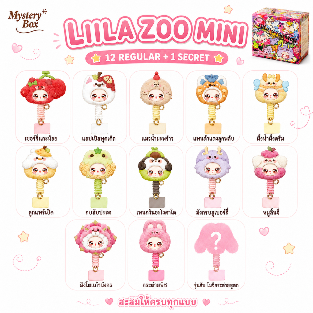 Liila's Zoo Mini Phone Strap กล่องสุ่มพวงกุญแจ พวงกุญแจ ตุ๊กตา ตุ๊กตาน่ารัก