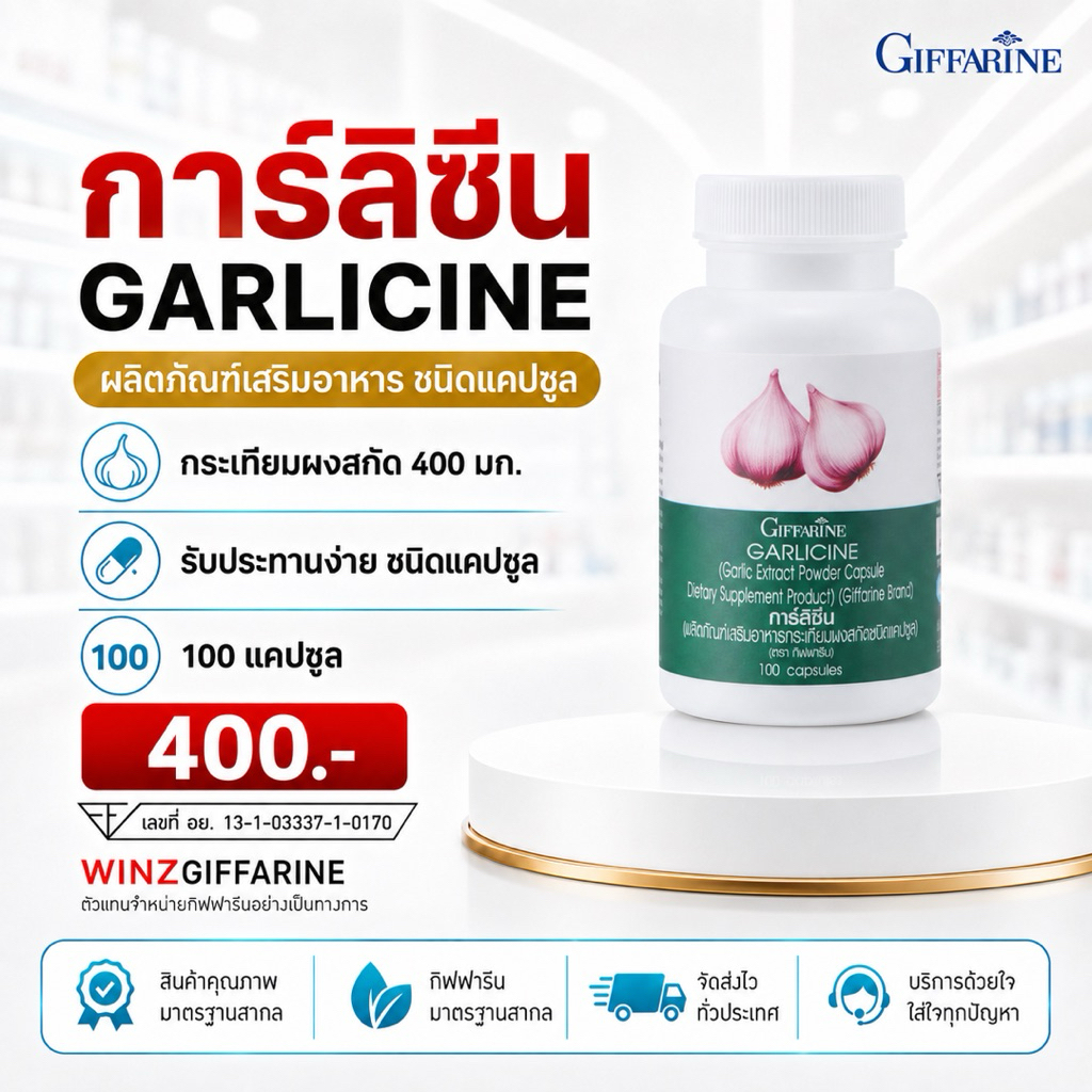 กิฟฟารีน การ์ลิซีน กระเทียมผงสกัด 400 มก. ดูแลไขมันในเลือด เสริมภูมิ ต้านหวัด