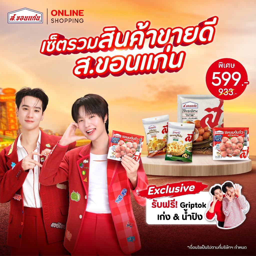 เซ็ตรวมสินค้าขายดี ส.ขอนแก่น พร้อม Griptok Exclusive Collection เก่ง&น้ำปิง