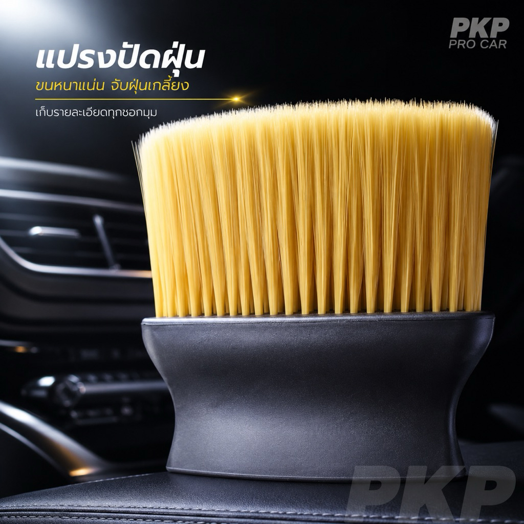 PKP แปรงปัดฝุ่นรถยนต์ ขนนุ่มละเอียด แปรงทำความสะอาดคอนโซล ช่องแอร์ เบาะ และซอกภายในรถ
