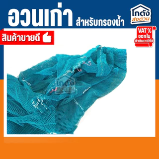 อวนเก่ากรองน้ำ 500 g./1 kg เหมาะสำหรับใช้เป็นวัสดุกรองน้ำใน บ่อปลา ตู้ปลา ถังกรอง