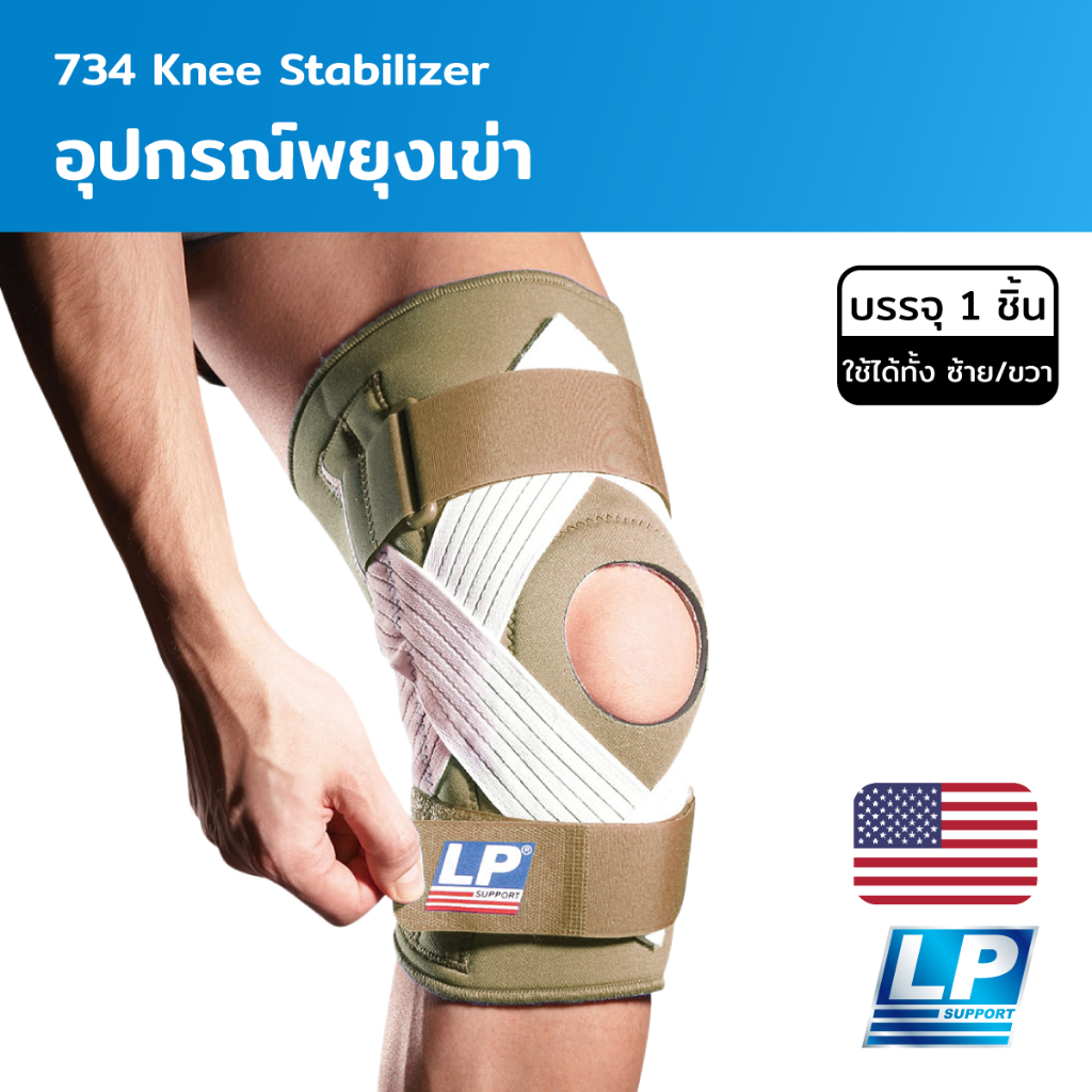 LP Support Knee Stabilizer อุปกรณ์พยุงเข่า (LP734)