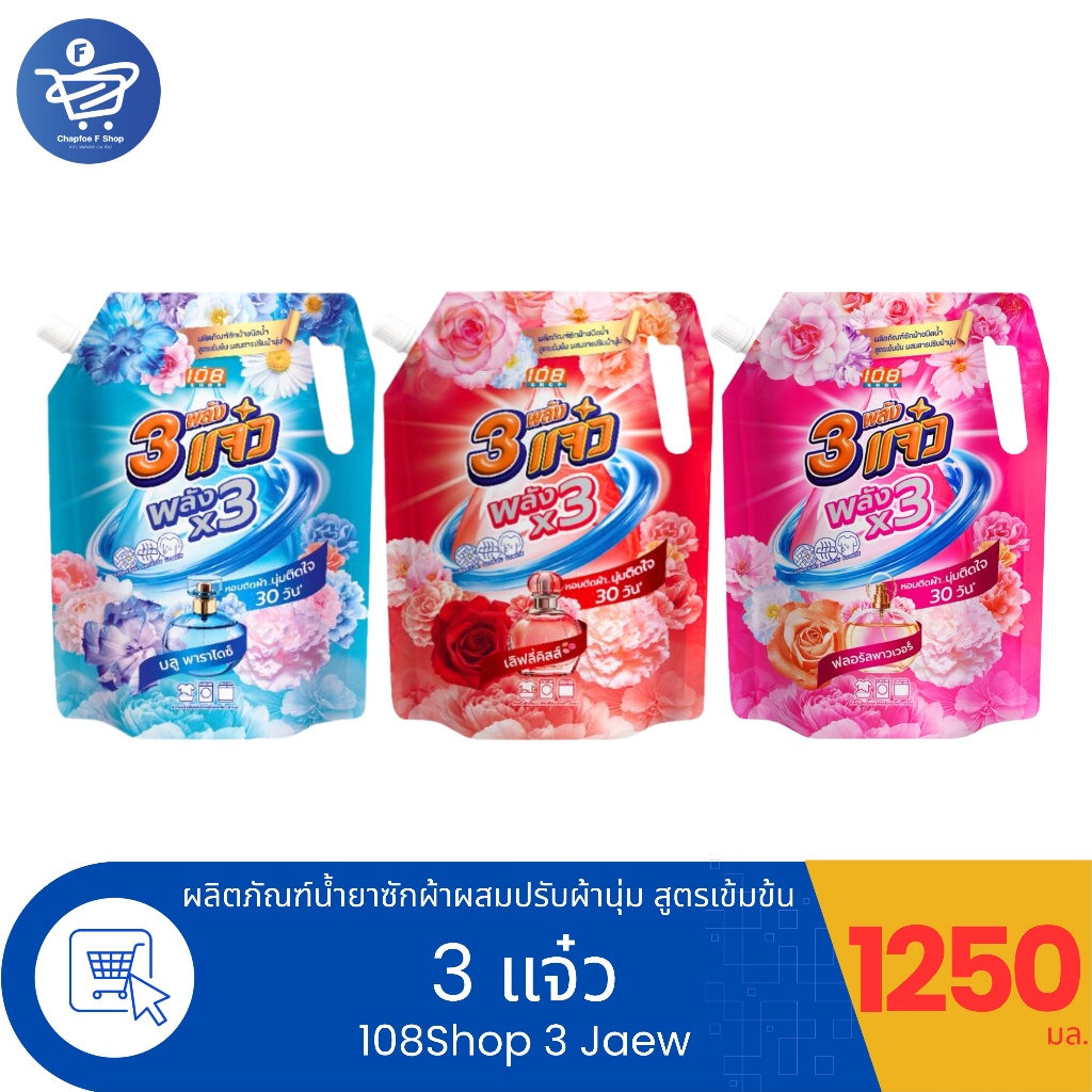 108Shop 3 แจ๋ว น้ำยาซักผ้าผสมปรับผ้านุ่ม สูตรเข้มข้น ปริมาณ 1250 มล.
