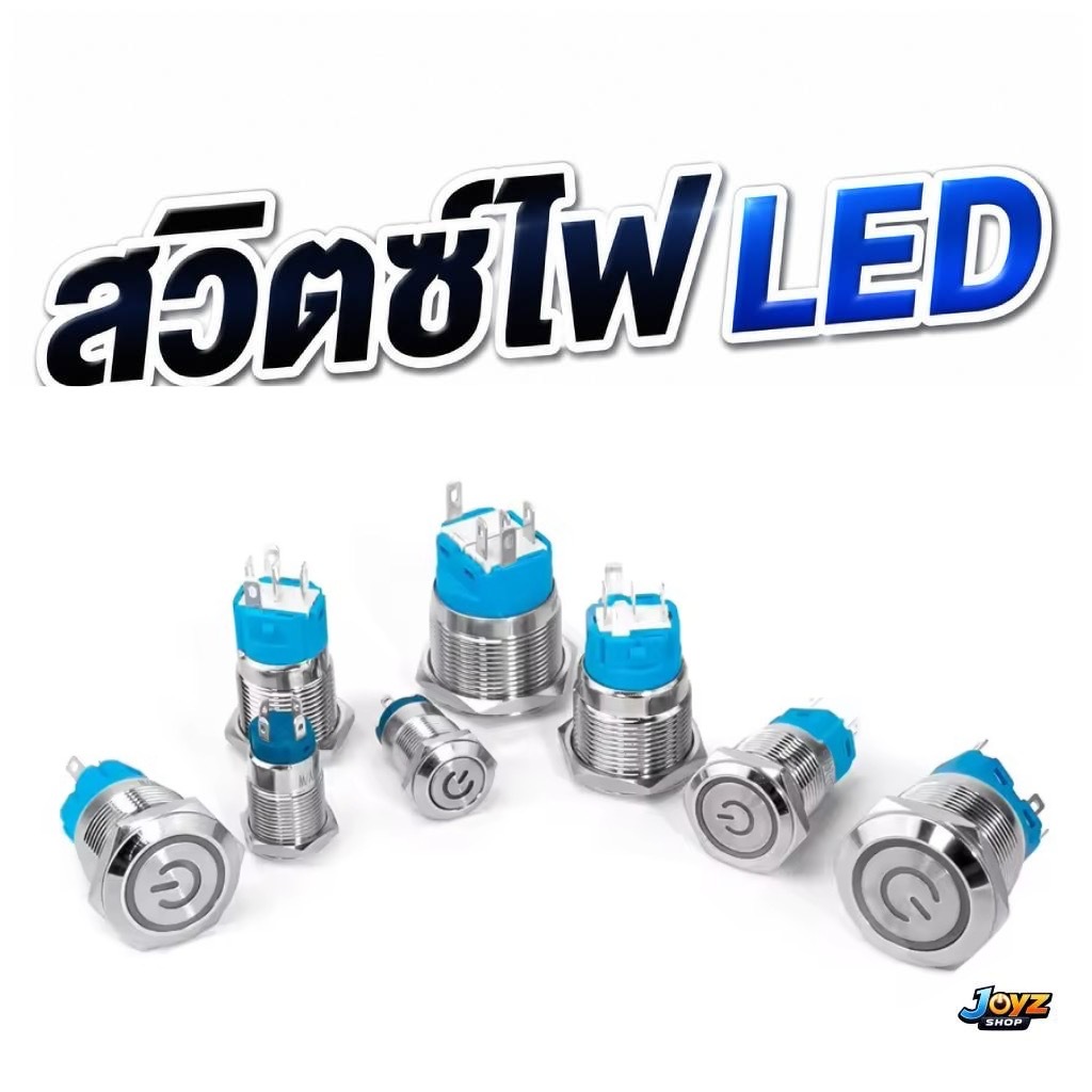 สวิตช์VIP ขนาด 12-16mm. ไฟ 12-24V กดติด-กดดับ