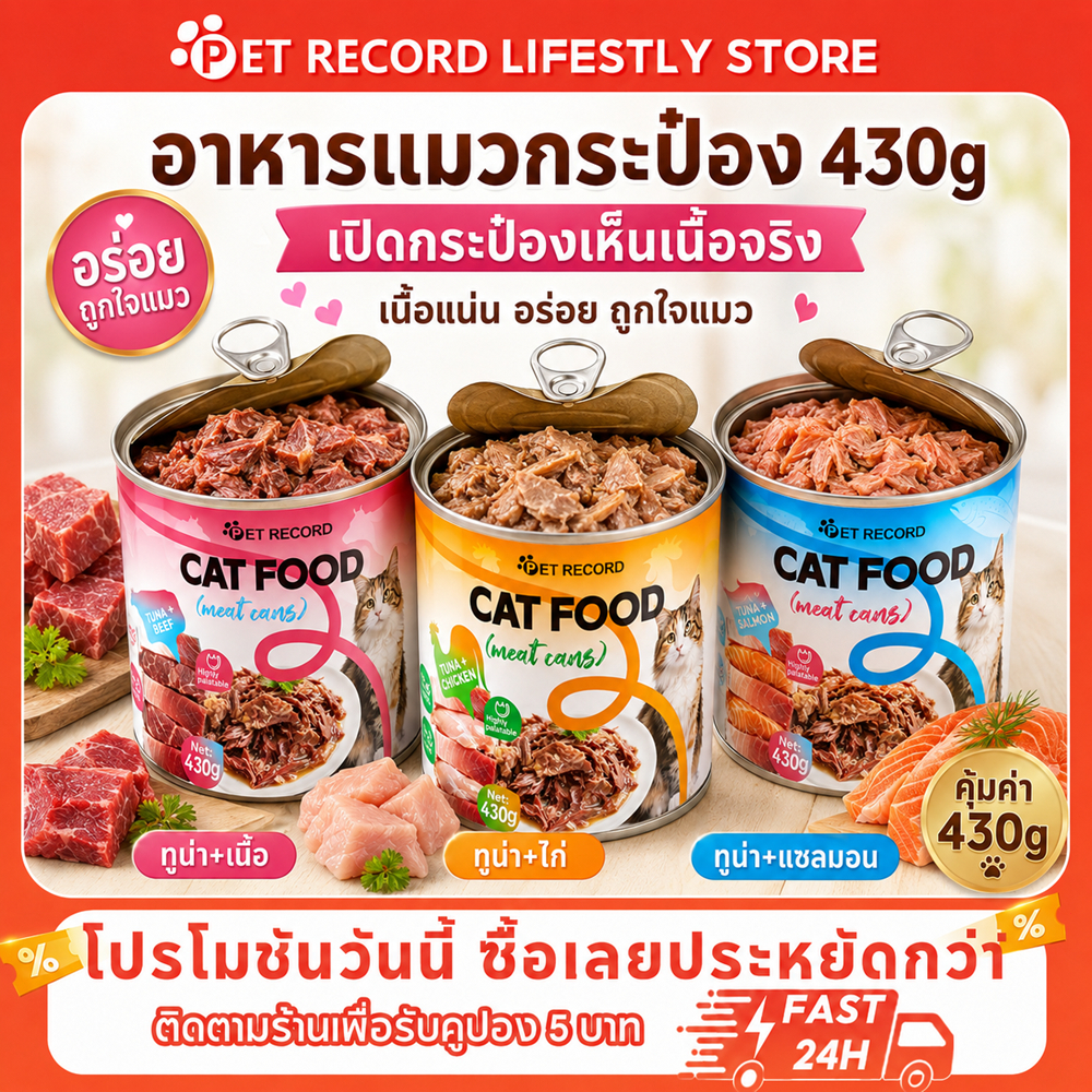 【PET RECORD】อาหารเปียกแมว อาหารแมว แมวกระป๋อง อาหารแมวกระป๋อง 430g เนื้อชิ้นใหญ่ โปรตีนสูง เนื้อแท้