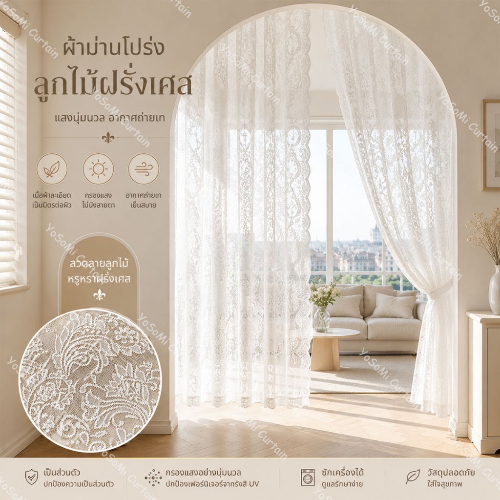 ผ้าม่านโปร่ง ผ้าม่านลูกไม้ ผ้าม่านหน้าต่าง สไตล์ฝรั่งเศส มินิมอล พรางสายตา ใช้ได้ทั้งประตูและหน้าต่าง
