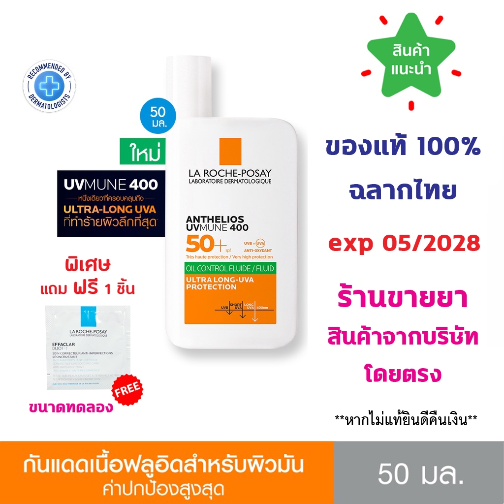 ของแท้100% พร้อมส่ง La Roche-Posay Anthelios UVMUNE 400 Oil Control Fluid SPF50+ ลา โรช-โพเซย์ กันแดดสำหรับผิวมัน