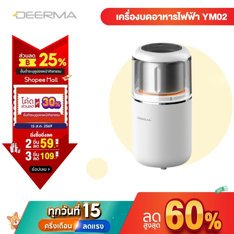 Deerma YM02 เครื่องบดไฟฟ้า เครื่องบดเมล็ดกาแฟ เครื่องบดอเนกประสงค์ 200W สแตนเลส 304 บดละเอียดใน 10 วินาที